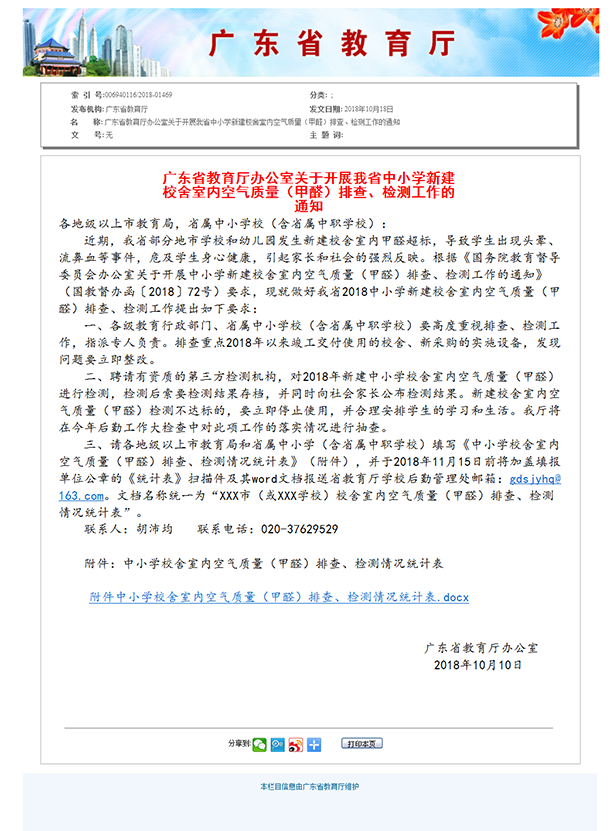 6、广东省教育厅办公室关于开展我省中小学新建校舍室内空气质量（甲醛）排查、检测工作的通知.png