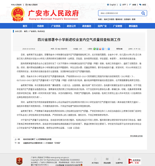 7、四川省部署中小学新建校舍室内空气质量排查检测工作-广安市人民政府.png